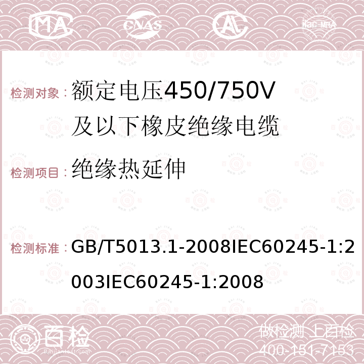 绝缘热延伸 额定电压450/750V及以下橡皮绝缘电缆第1部分:一般规定