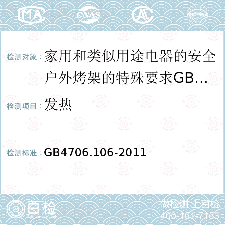 发热 家用和类似用途电器的安全户外烤架的特殊要求