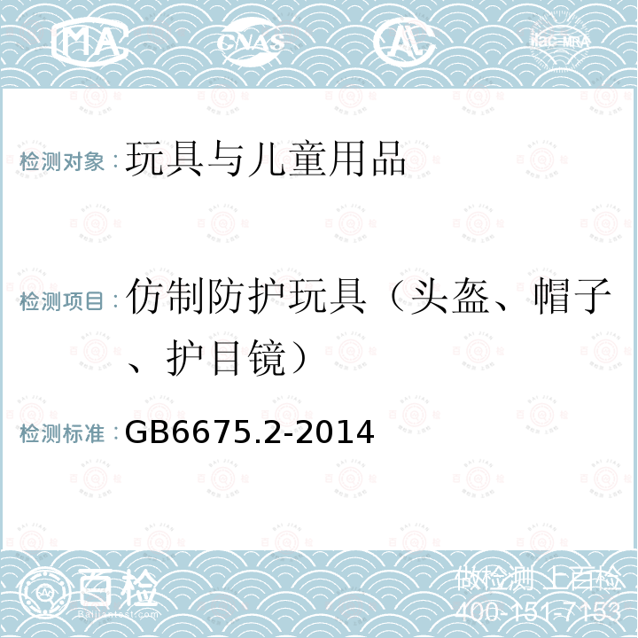 仿制防护玩具（头盔、帽子、护目镜） 玩具安全 第2部分：机械与物理性能