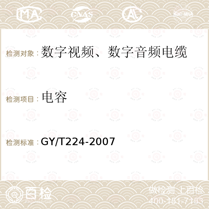 电容 数字视频、数字音频电缆技术要求和测量方法