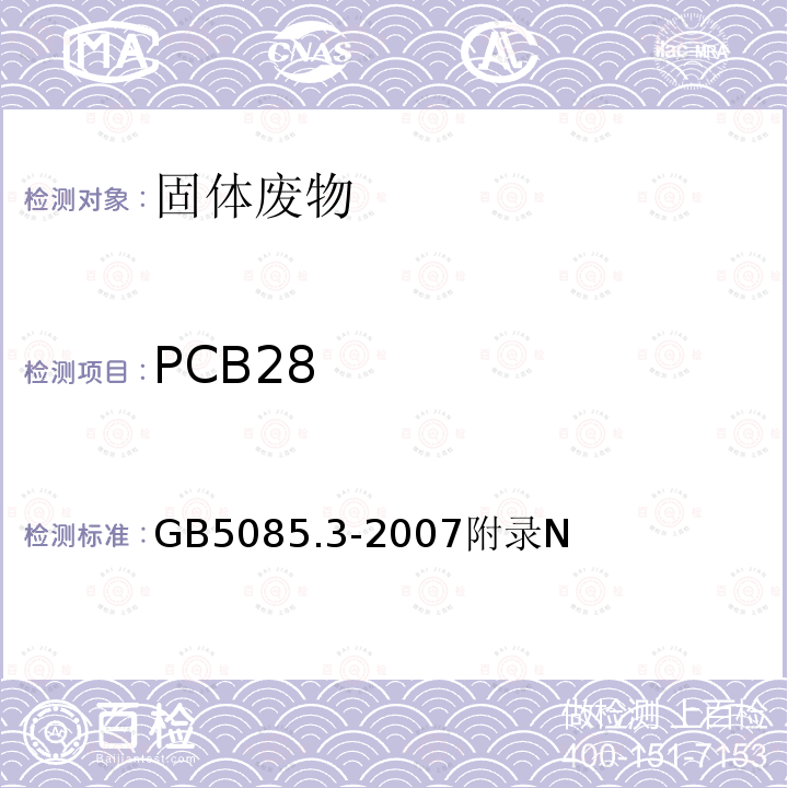 PCB28 危险废物鉴别标准 浸出毒性鉴别 多氯联苯（PCBs）的测定 气相色谱法