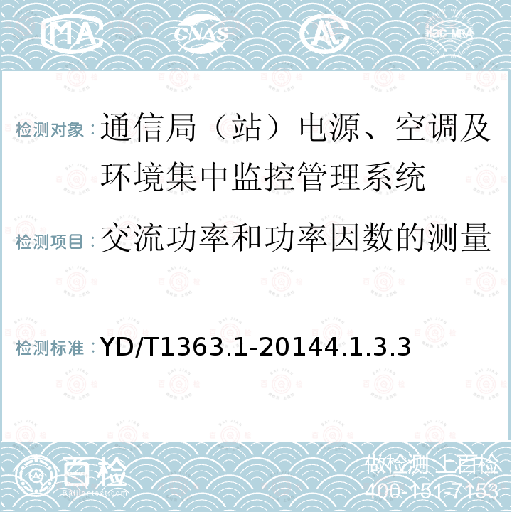 交流功率和功率因数的测量 通信局（站）电源、空调及环境集中监控管理系统 第1部分：系统技术要求