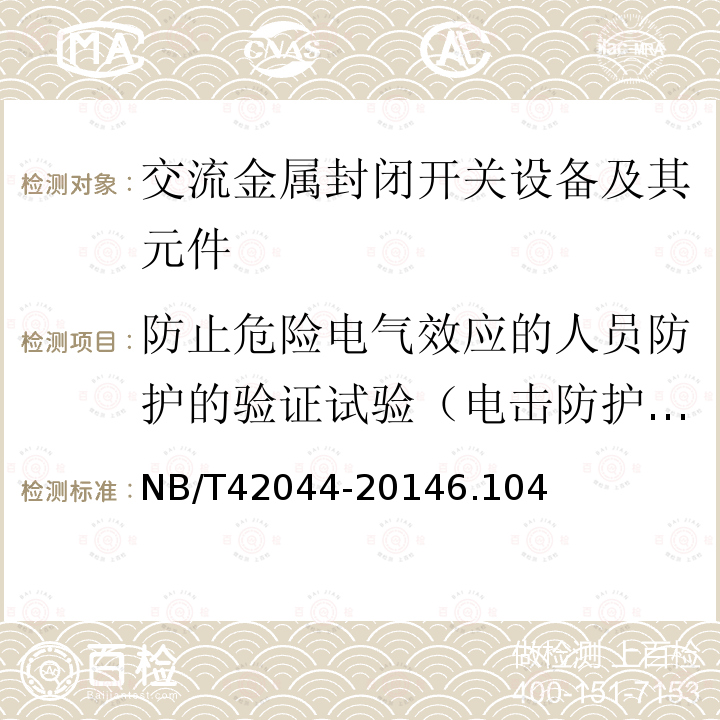 防止危险电气效应的人员防护的验证试验（电击防护试验） 3.6 kV-40.5 kV智能交流金属封闭开关设备和控制设备