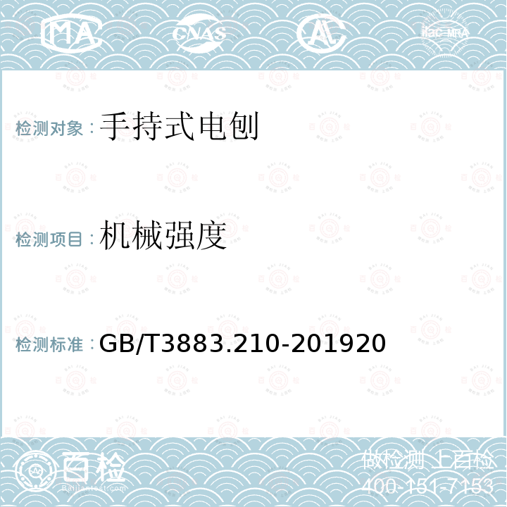 机械强度 手持式、可移式电动工具和园林工具的安全 第210部分：手持式电刨的专用要求