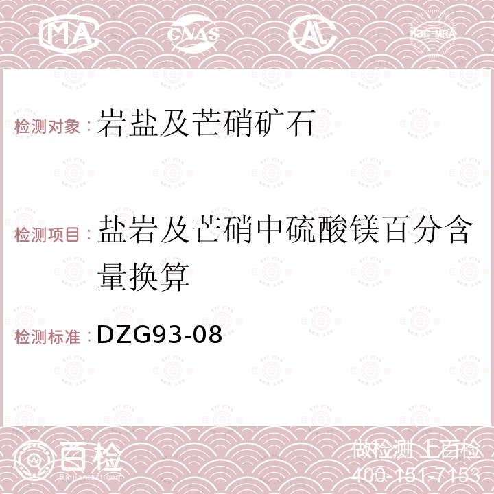 盐岩及芒硝中硫酸镁百分含量换算 岩石和矿石分析规程 盐类矿石分析规程 四 岩盐及芒硝矿石分析 （十五）岩盐及芒硝中各种化合物百分含量的换算