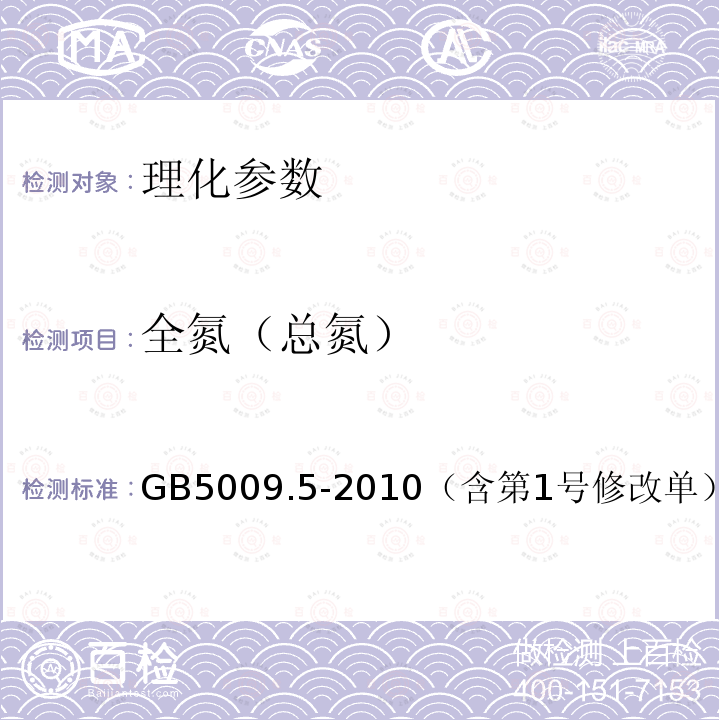 全氮（总氮） 食品安全国家标准 食品中蛋白质的测定