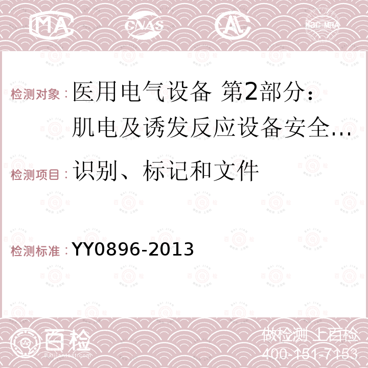 识别、标记和文件 医用电气设备 第2部分：肌电及诱发反应设备安全专用要求