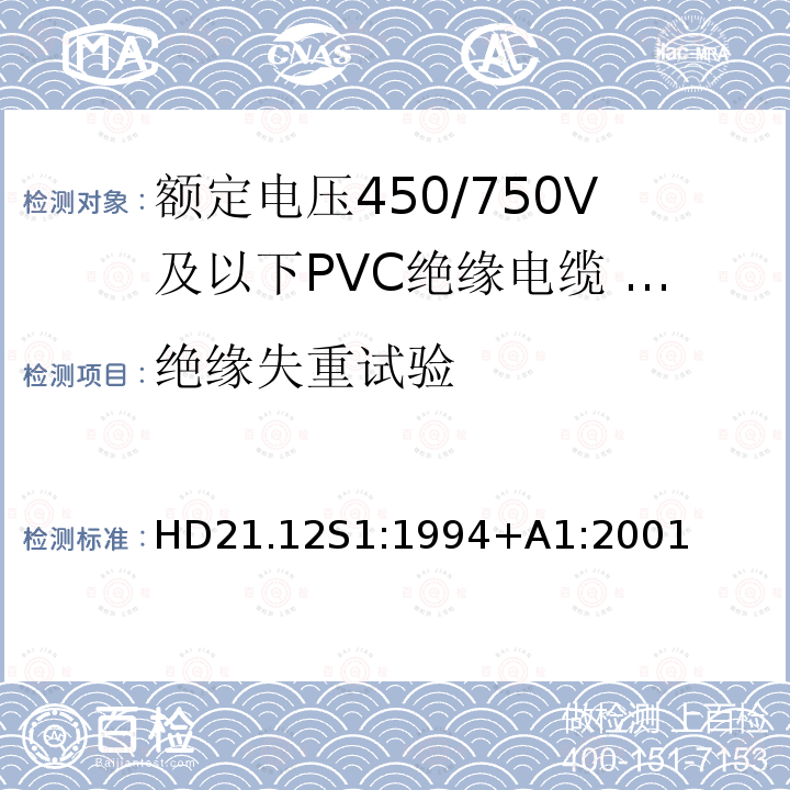 绝缘失重试验 额定电压450/750V及以下聚氯乙烯绝缘电缆 第12部分：耐热软电缆（电线）