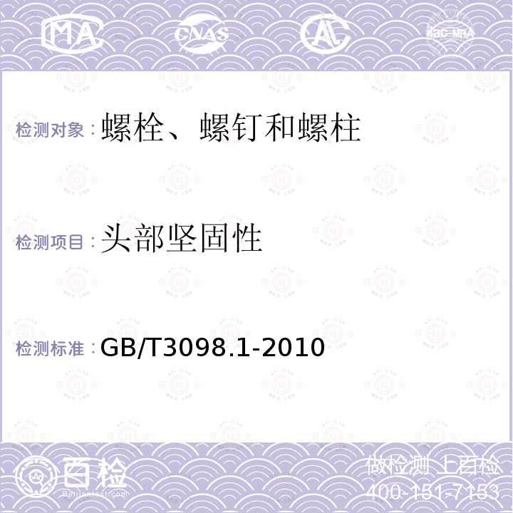 頭部堅(jiān)固性 緊固件機(jī)械性能　螺栓、螺釘和螺柱