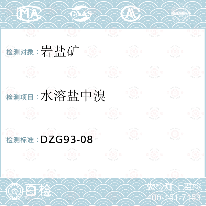 水溶鹽中溴 巖石和礦石分析規程 鹽類礦石分析規程四 巖鹽及芒硝礦石分析 (十四)鈣芒硝及含石膏的巖鹽分析
