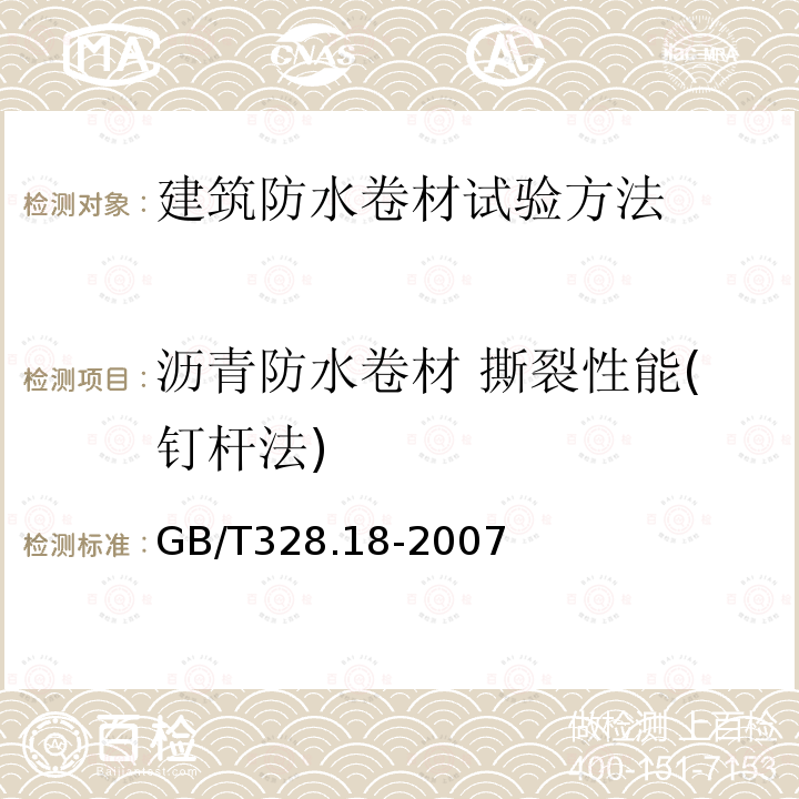 沥青防水卷材 撕裂性能(钉杆法) 建筑防水卷材试验方法 第18部分:沥青防水卷材 撕裂性能(钉杆法)