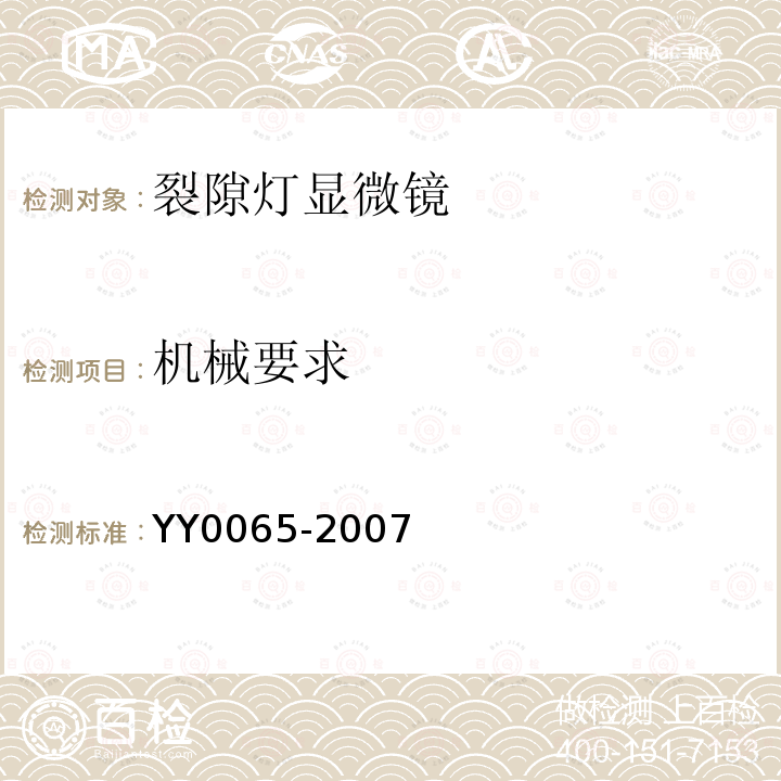 机械要求 YY 0065-2007 眼科仪器 裂隙灯显微镜