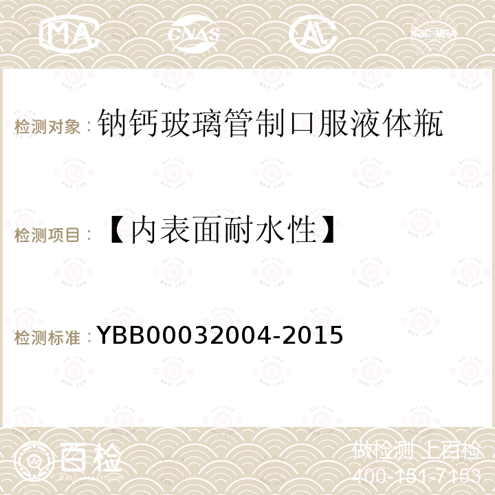 【内表面耐水性】 YBB 00032004-2015 钠钙玻璃管制口服液体瓶