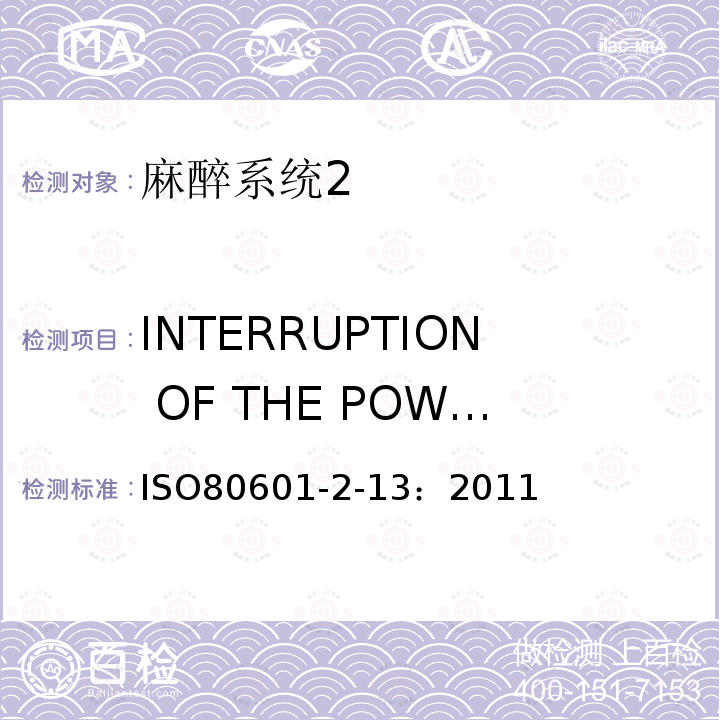 INTERRUPTION OF THE POWER SUPPLY 医用电气设备第二部分： 麻醉系统的安全和基本性能专用要求