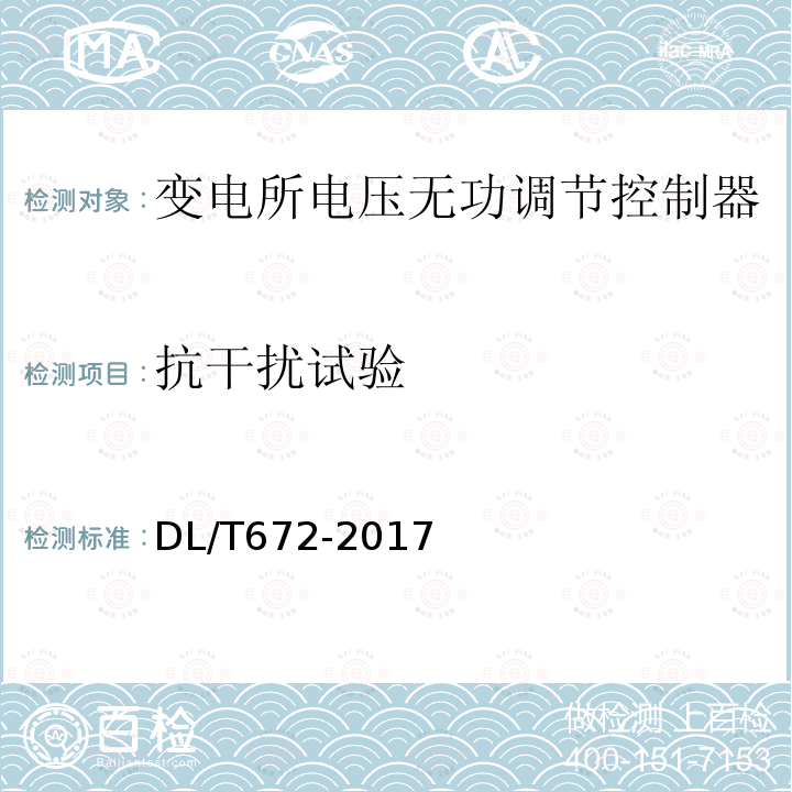 抗干扰试验 变电所电压无功调节控制器订货技术条件