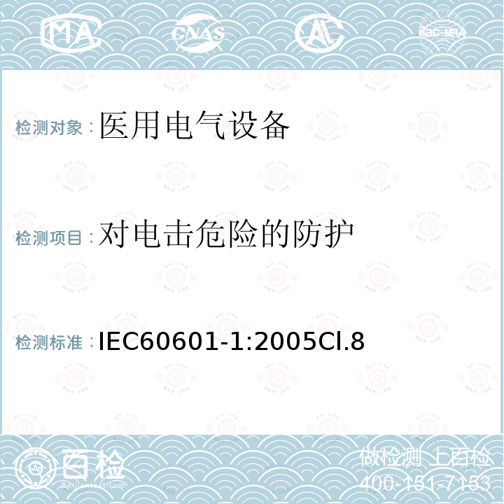 对电击危险的防护 医用电气设备 第1部分:基本安全和基本性能的通用要求