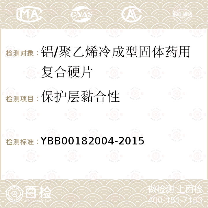 保护层黏合性 YBB 00182004-2015 铝/聚乙烯冷成型固体药用复合硬片