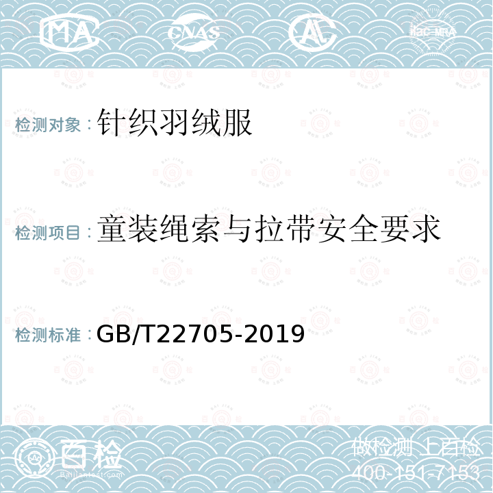 童裝繩索與拉帶安全要求 童裝繩索和拉帶安全要求
