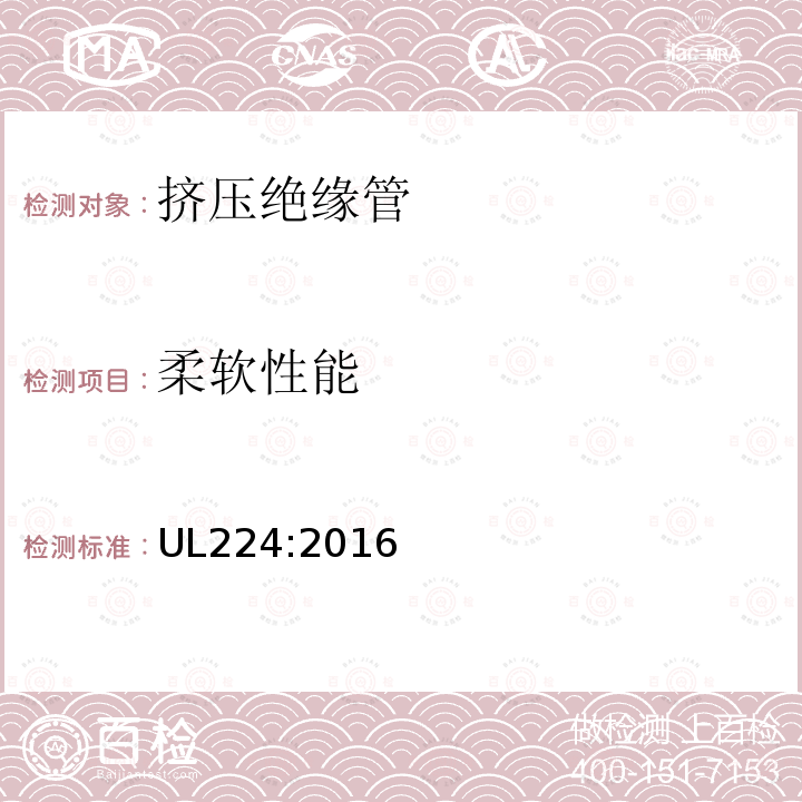 柔软性能 UL224:2016 挤压绝缘管