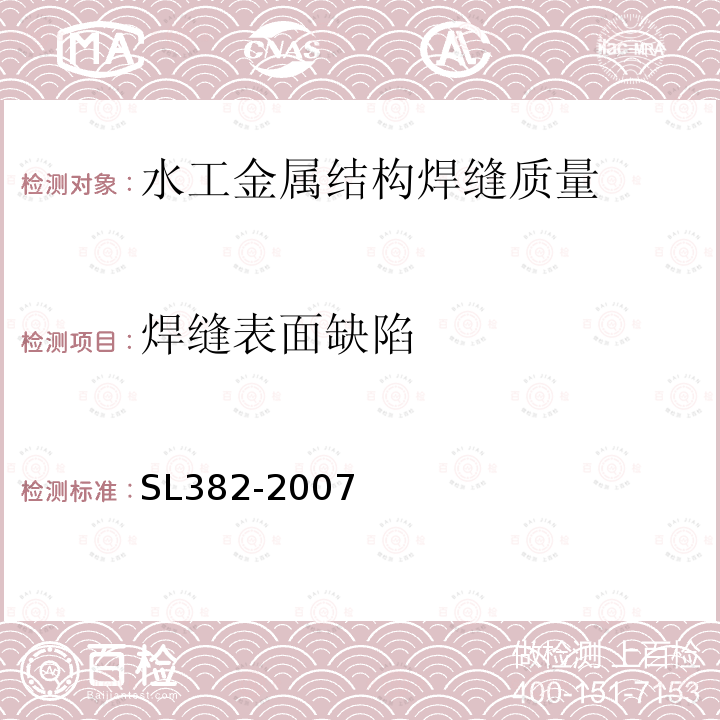 焊缝表面缺陷 水利水电工程清污机型式 基本参数 技术条件