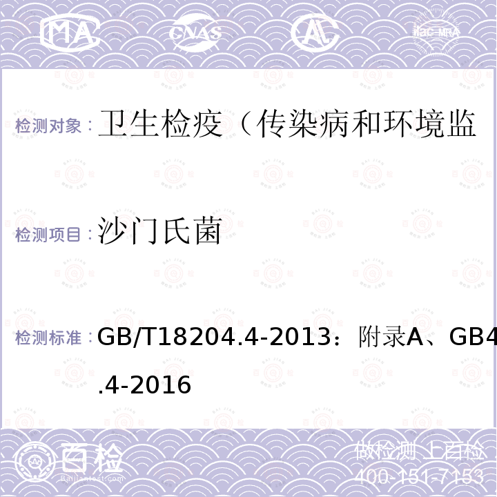 沙门氏菌 公共场所卫生检验方法第4部分:公共用品用具微生物 、 食品安全国家标准 食品微生物学检验 沙门氏菌检验