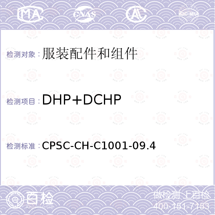 DHP+DCHP 美国消费品安全促进法CPSIA(H.R.4040)第108条 邻苯二甲酸酯测定的标准操作程序