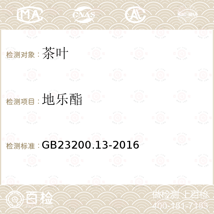 地樂酯 食品安全國家標準 茶葉中448種農(nóng)藥及相關化學品殘留量的測定 液相色譜-串聯(lián)質譜法