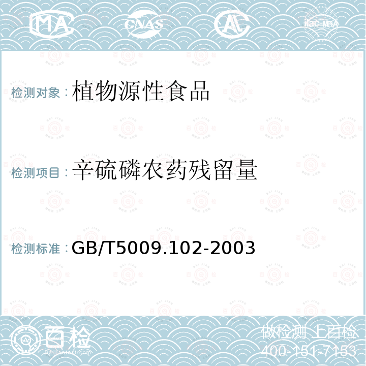 辛硫磷农药残留量 植物性食品中辛硫磷农药残留量的测定