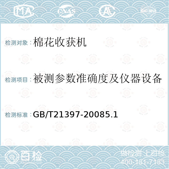 被测参数准确度及仪器设备 GB/T 21397-2008 棉花收获机