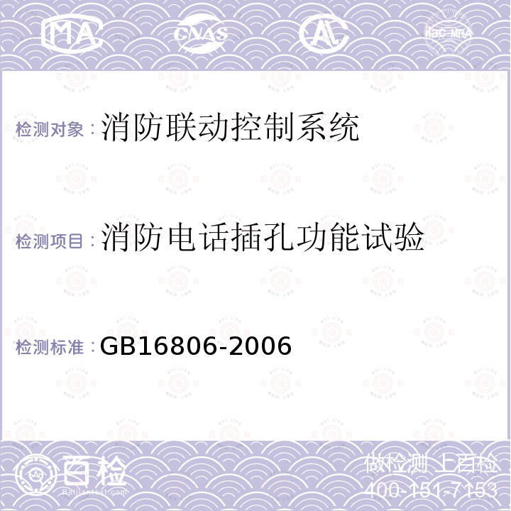 消防电话插孔功能试验 消防联动控制系统