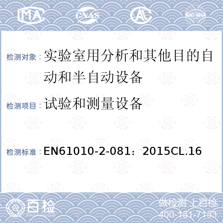 試驗和測量設備 測量、控制和實驗室用電氣設備的安全要求 第2-081部分：實驗室用分析和其他目的自動和半自動設備的特殊要求