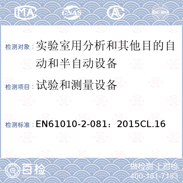 试验和测量设备 测量、控制和实验室用电气设备的安全要求 第2-081部分：实验室用分析和其他目的自动和半自动设备的特殊要求