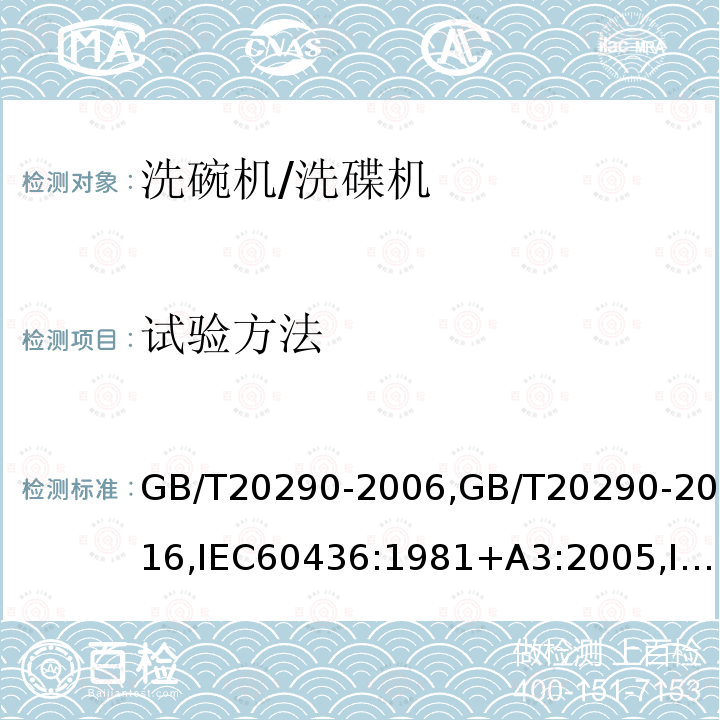 试验方法 GB/T 20290-2006 家用电动洗碗机性能测试方法