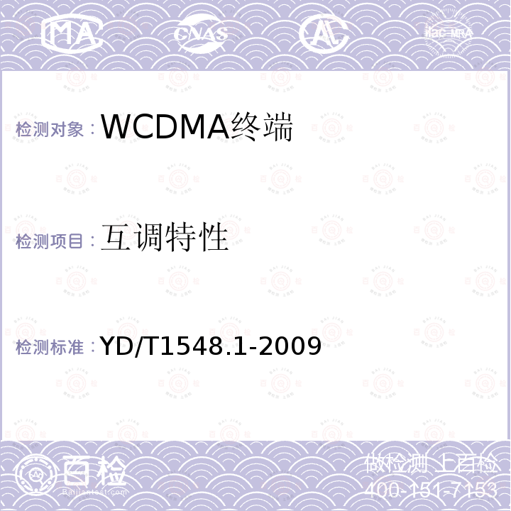 互调特性 2GHz WCDMA 数字蜂窝移动通信网终端设备测试方法（第三阶段）第1部分：基本功能、业务和性能