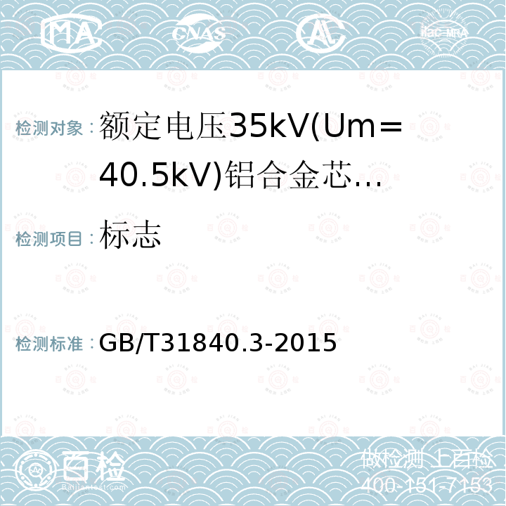 标志 额定电压1kV(Um=1.2 kV)35kV(Um=40.5kV) 铝合金芯挤包绝缘电力电缆 第3部分:额定电压35kV(Um=40.5 kV)电缆