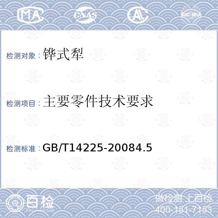 主要零件技术要求 GB/T 14225-2008 铧式犁
