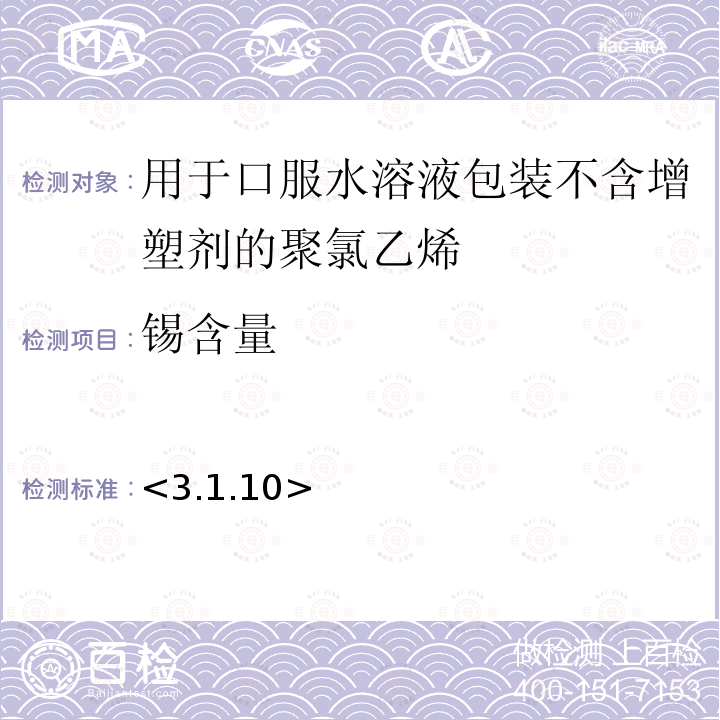 锡含量 欧洲药典10.0版