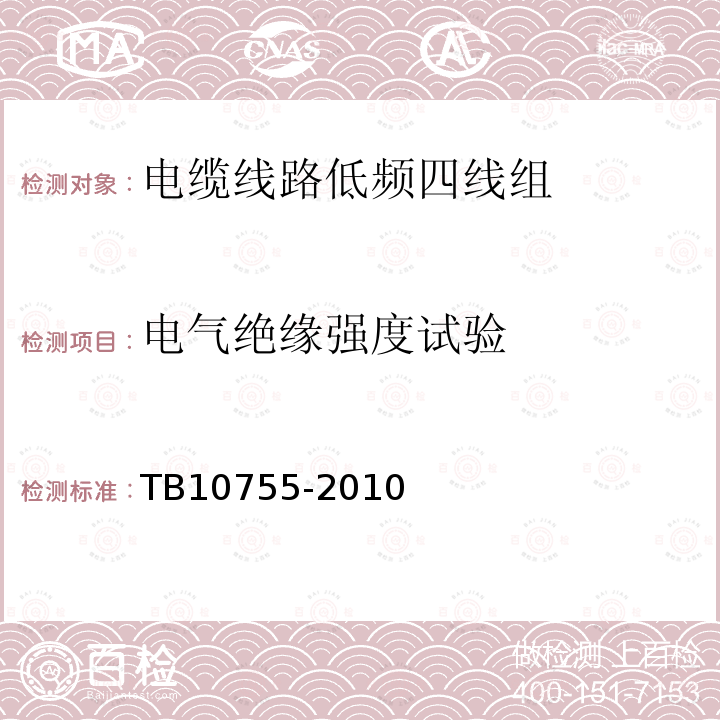 电气绝缘强度试验 高速铁路通信工程施工质量验收标准