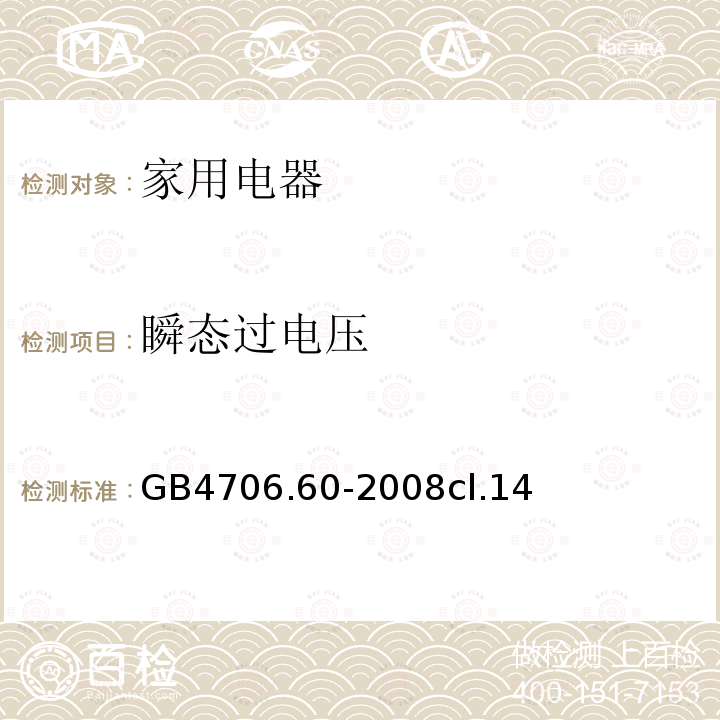 瞬态过电压 家用和类似用途电器的安全 衣物干燥机和毛巾架的特殊要求