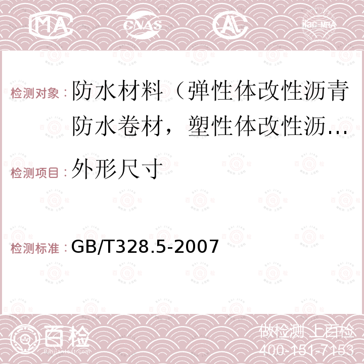 外形尺寸 建筑防水卷材试验方法 第5部分：高分子防水卷材 厚度、单位面积质量