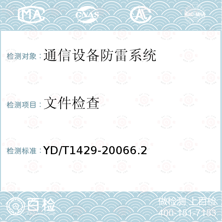 文件检查 通信局(站)在用防雷系统技术要求和检测方法