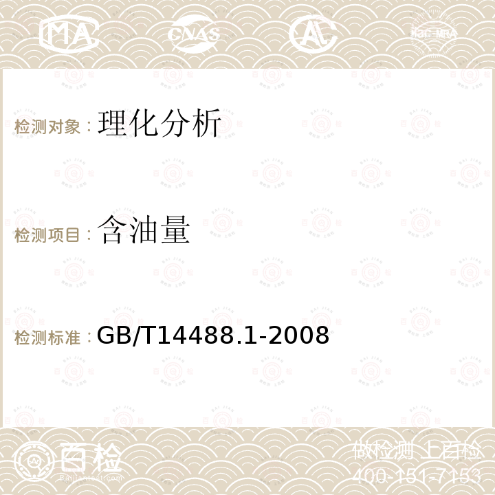 含油量 植物油料含油量的測定
