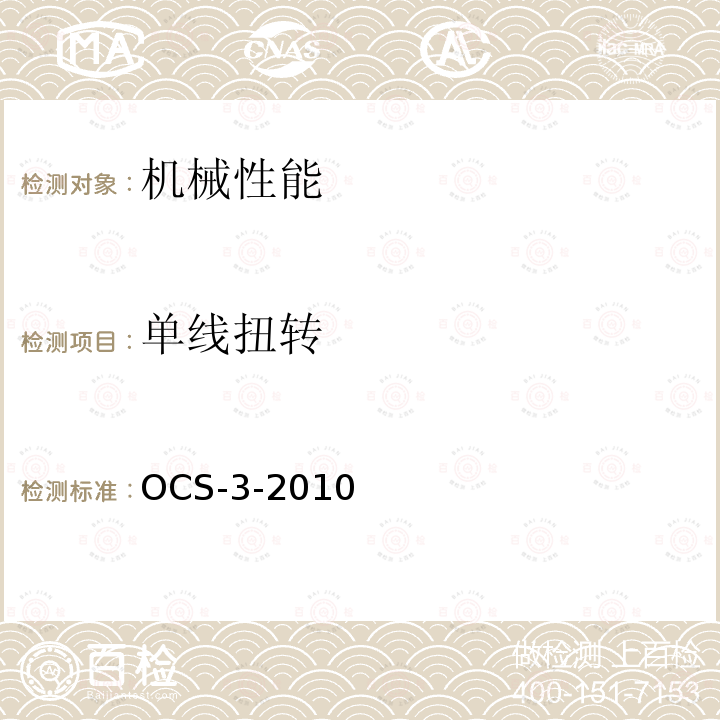 单线扭转 300～350km/h电气化铁路接触网装备暂行技术条件