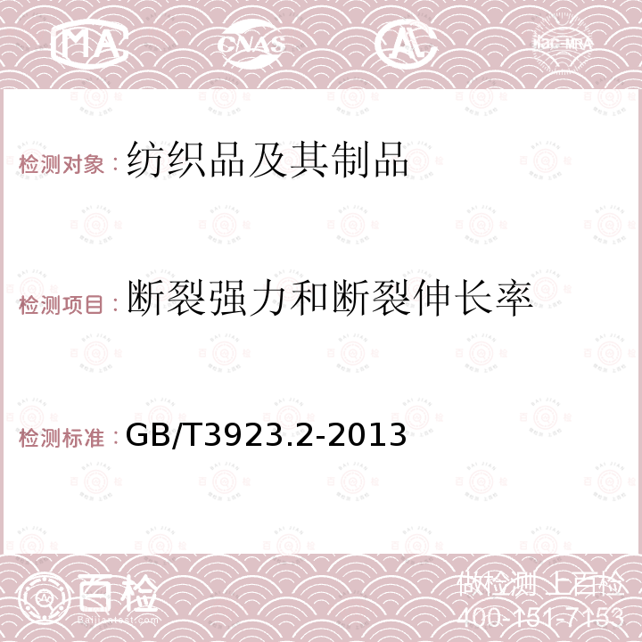 断裂强力和断裂伸长率 纺织织物拉伸特性，第2部分：断裂强度和断裂伸长的测定　抓样法