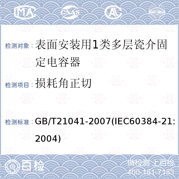 損耗角正切 電子設備用固定電容器 第21部分: 分規范 表面安裝用1類多層瓷介固定電容器