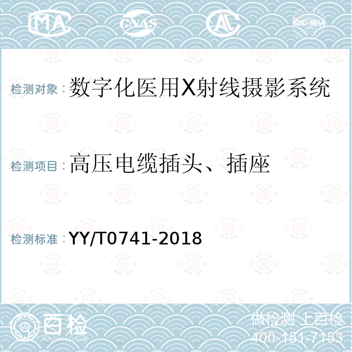 高压电缆插头、插座 数字化医用X射线摄影系统专用技术条件