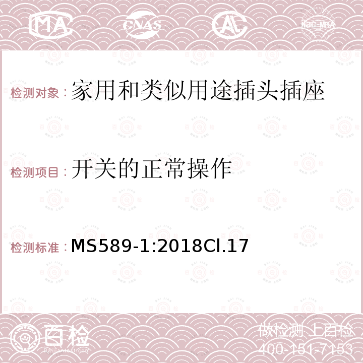 开关的正常操作 13A插头、插座、转换器和连接单元 第1部分可拆线和不可拆线13A 带熔断器插头 的规范