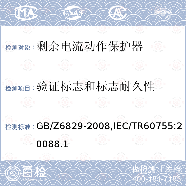 验证标志和标志耐久性 剩余电流动作保护器的一般要求