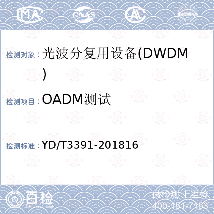 OADM测试 YD/T 3391-2018 光波分复用（WDM）系统总体技术要求