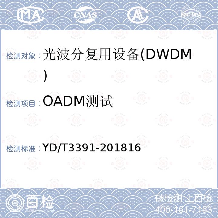 OADM测试 光波分复用（WDM）系统总体技术要求